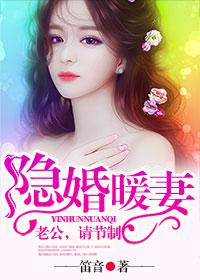 隐婚暖妻老公请放手免费阅读