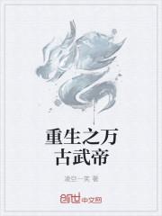 万古最强武帝