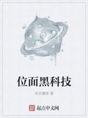 位面黑科技笔趣阁