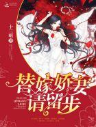 替嫁娇要离婚全文免费阅读