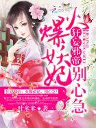 狂妄邪帝火爆妖妃免费