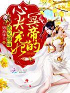 妖娆倾城冥帝心尖宠妃