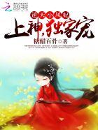 逆天小邪妃免费阅读