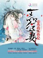 一品狂妻帝尊的小野妃免费阅读