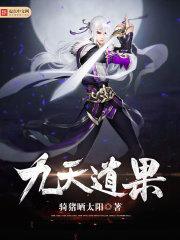 九天道门