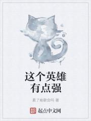 这个英雄是谁