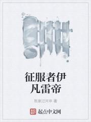 征服者强