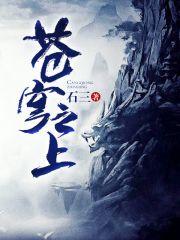 苍穹之上by焦糖冬瓜免费阅读
