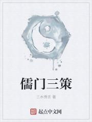 三儒指的是