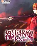 都市驱魔女天师重生篇
