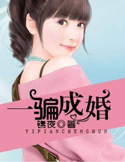 一骗成婚小甜妻放肆宠免费全文阅读