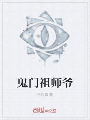 鬼门知乎