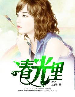 春光美原唱张德兰上的春晚