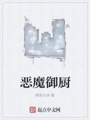 恶魔佳肴