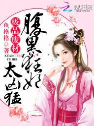 腹黑狂妃太凶猛鱼格格全文免费阅读笔趣阁
