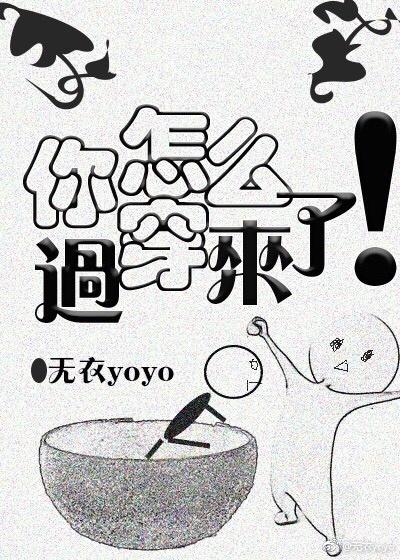 你怎么穿过来了 免费阅读