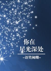 你在星光深处第二季在线播放