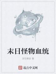 末日血统类