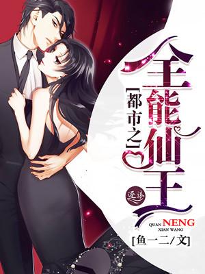 都市全能仙帝 最新章节 无弹窗