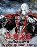 恶魔领主游戏by小野兽