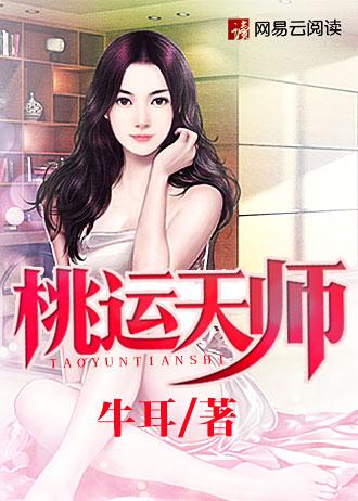 桃运天王全文免费阅读网