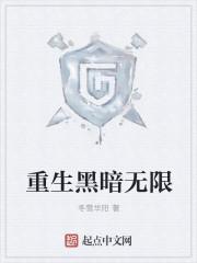 主角重生黑暗文