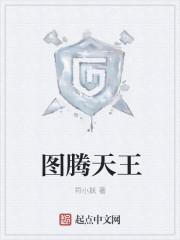 图腾的