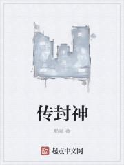 封神英豪传
