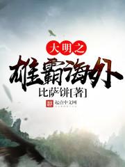 大明之雄霸海外女主角