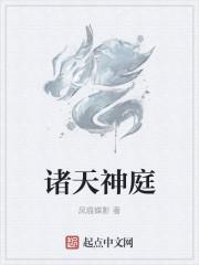 诸天神庭证道途免费阅读