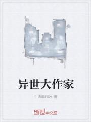 异世写作成神