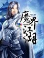 魔界online