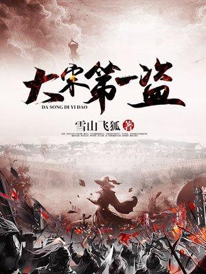 大宋第一酷刑