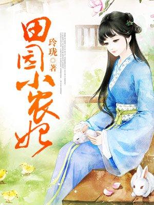 田园小农妃王爷来爬墙 玲珑