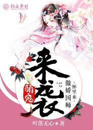 萌鬼夫君求抱抱免费阅读