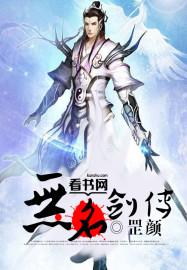 无名剑传奇