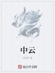 中云公寓