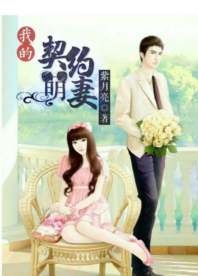 我的契约爱人作者