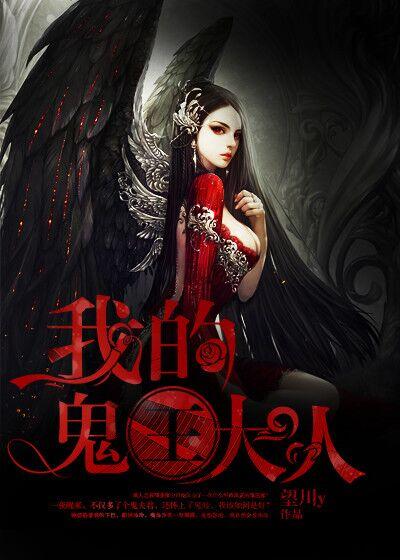 我的鬼王爷免费全文阅读
