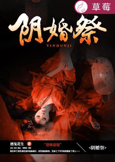 阴婚祭 酒鬼花生