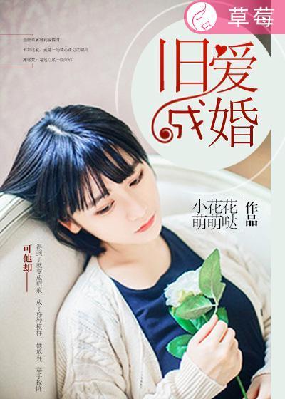 旧爱成婚无防盗