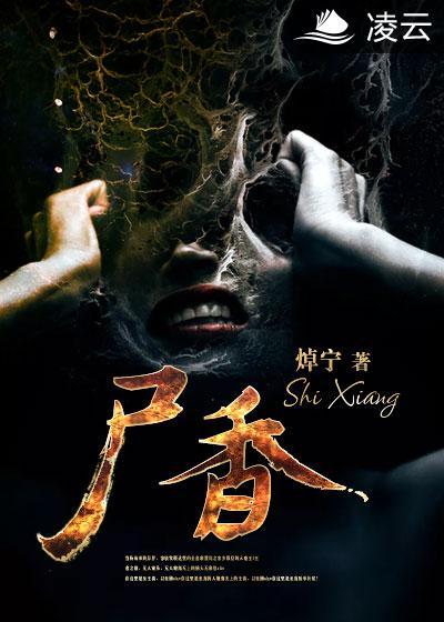 尸香苏小狸 全文免费阅读