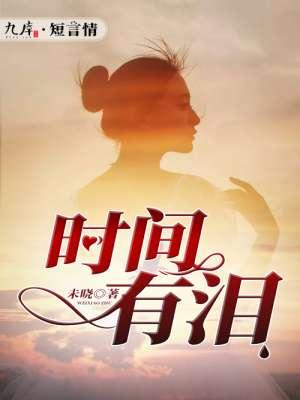 时间有泪表达的意思