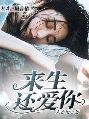 来生还嫁给你简谱