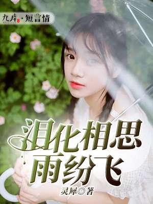 泪水化作相思雨简谱