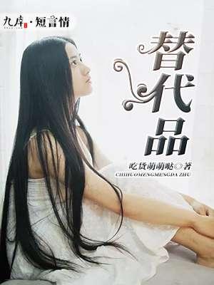 替代品和代替品有什么去区别