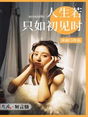 人生若只如初见时电视剧
