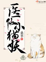 医仙小猫妖优秀女配多吗