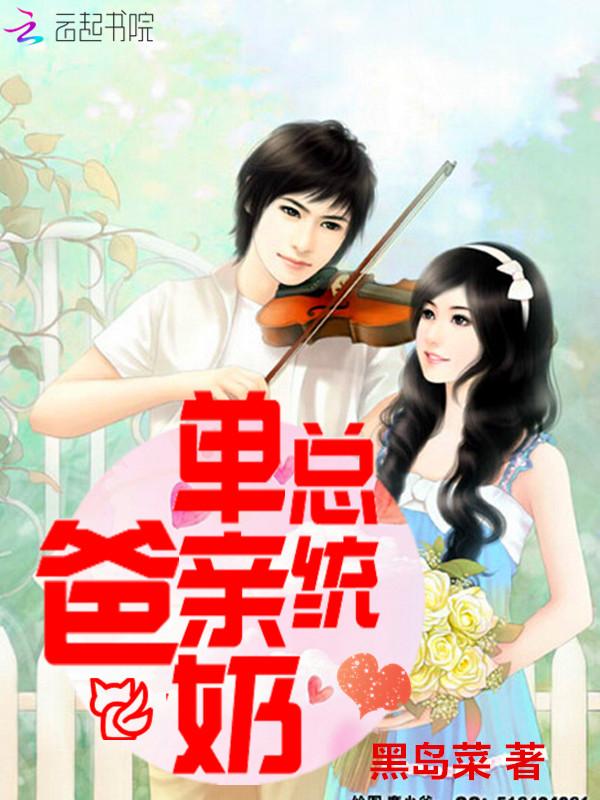 单亲奶爸的歌王路