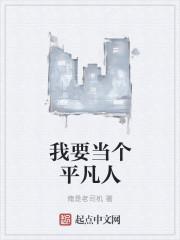 我想成为平凡的人